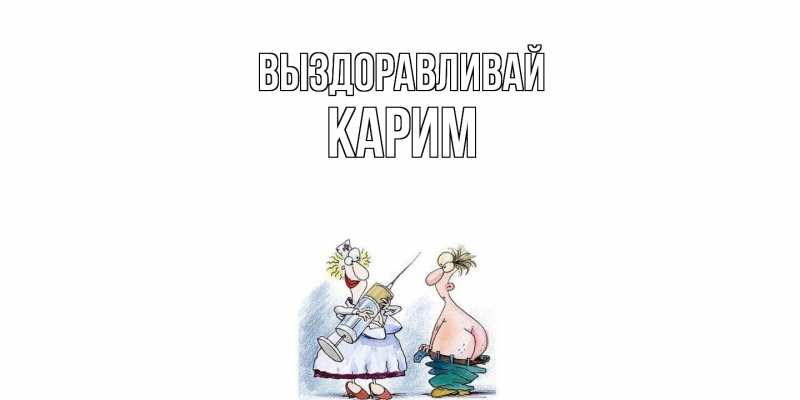 Картинка Выздоравливай, Карим