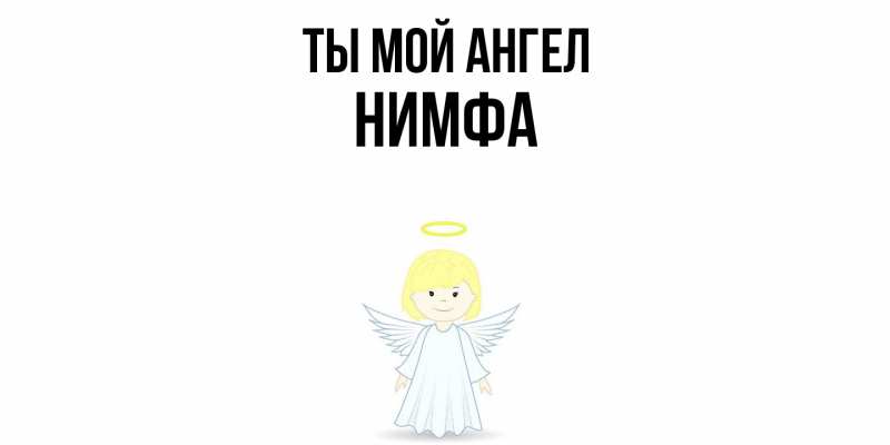 Картинка Ты мой ангел, Нимфа