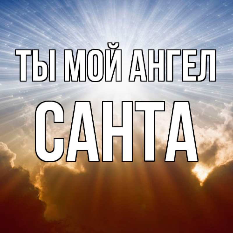 Картинка Ты мой ангел, Санта