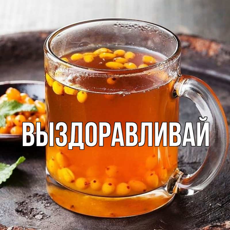 Картинка Выздоравливай, 