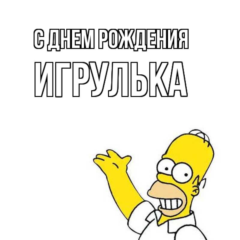 Картинка С днем рождения, игрулька