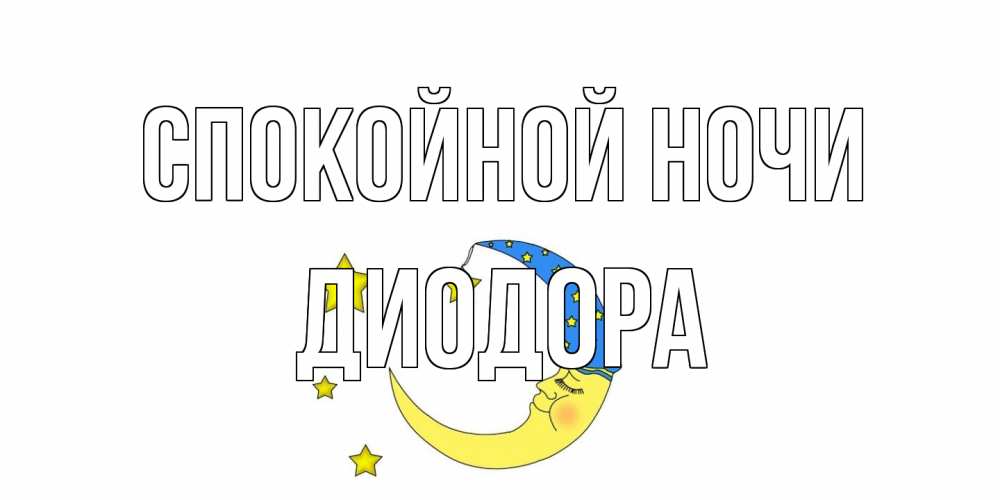 Открытка на каждый день с именем, Диодора Спокойной ночи месяц Прикольная открытка с пожеланием онлайн скачать бесплатно 