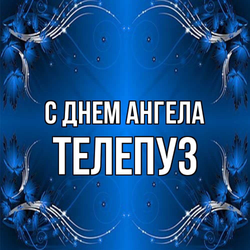 Открытка на каждый день с именем, Телепуз С днем ангела красивая рамочка с узорами Прикольная открытка с пожеланием онлайн скачать бесплатно 