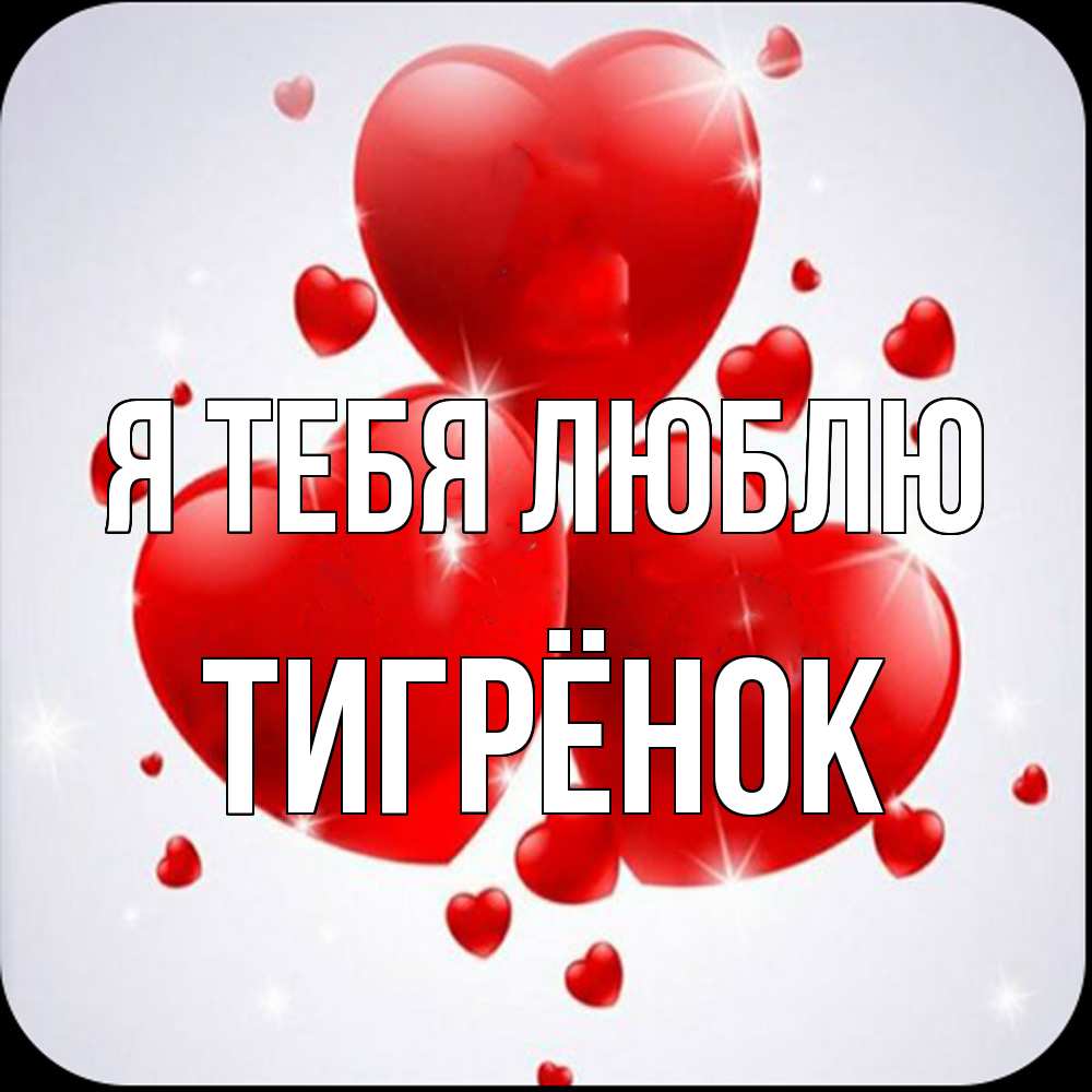 Открытка на каждый день с именем, Тигрёнок Я тебя люблю рамочка 1 Прикольная открытка с пожеланием онлайн скачать бесплатно 