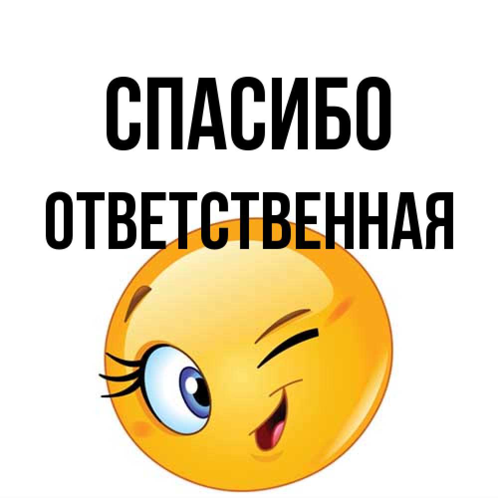 Открытка на каждый день с именем, ответственная Спасибо открытка с подмигивающим смайлом Прикольная открытка с пожеланием онлайн скачать бесплатно 