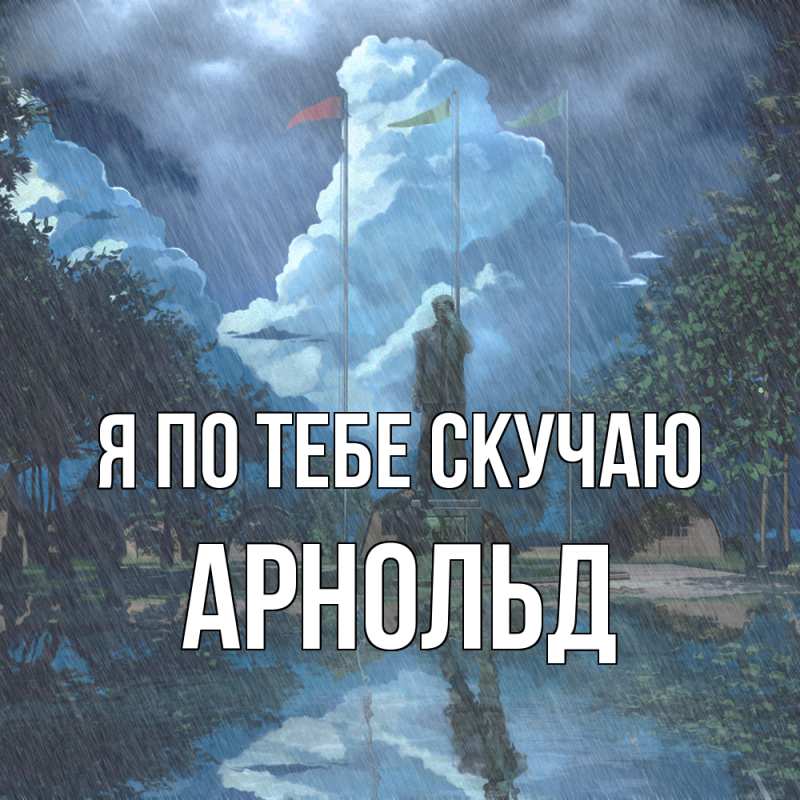 Картинка Я по тебе скучаю, Арнольд