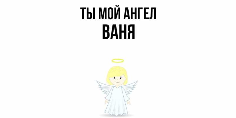 Картинка Ты мой ангел, Ваня