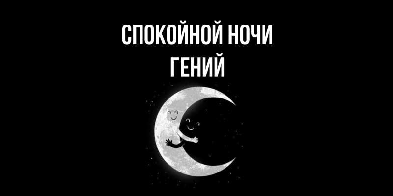 Картинка Спокойной ночи, Гений