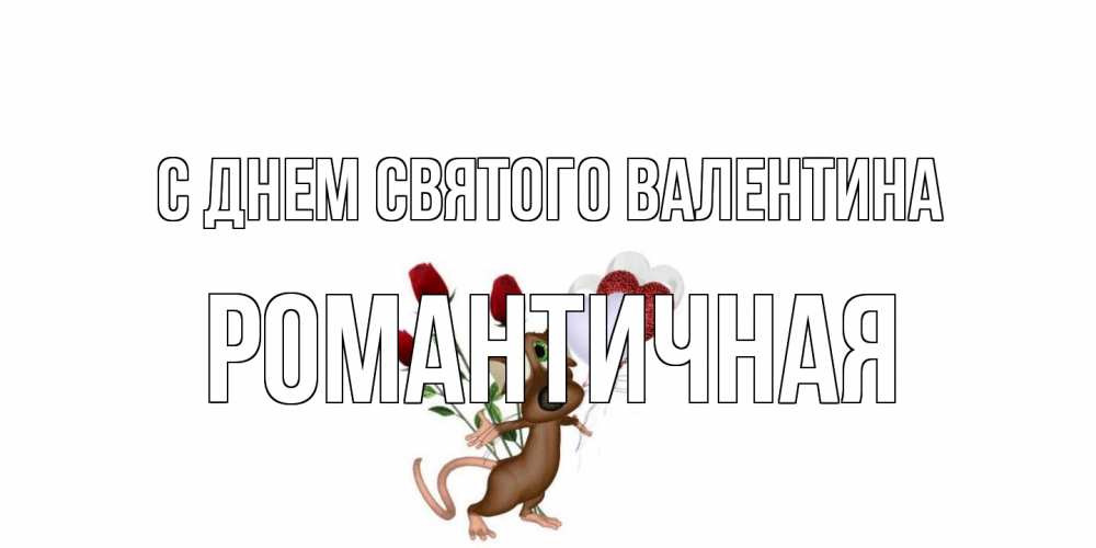 Открытка на каждый день с именем, Романтичная С днем Святого Валентина открытки на день святого Валентина для любимой девушки бесплатно онлайн Прикольная открытка с пожеланием онлайн скачать бесплатно 