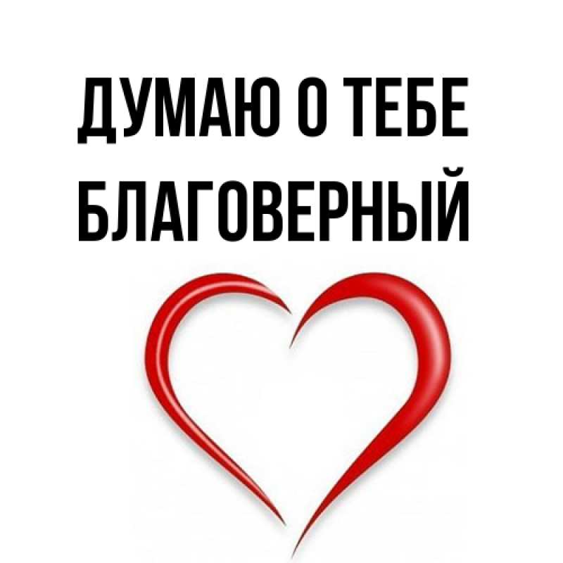 Картинка Думаю о тебе, Благоверный