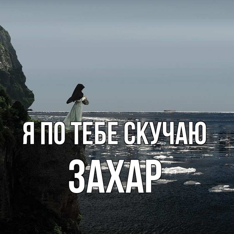 Картинка Я по тебе скучаю, Захар