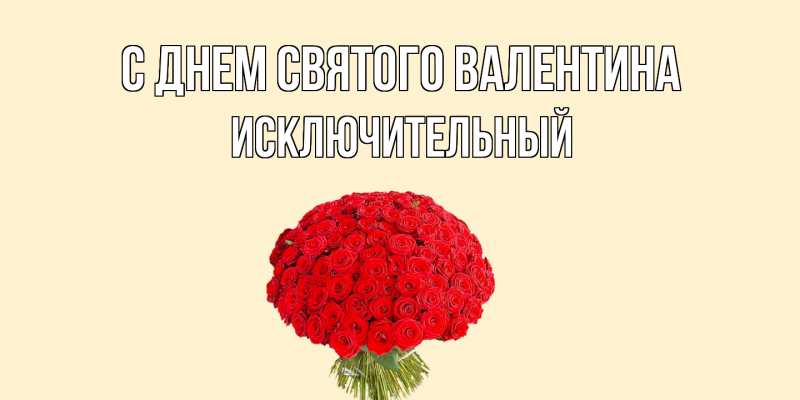 Картинка С днем Святого Валентина, Исключительный