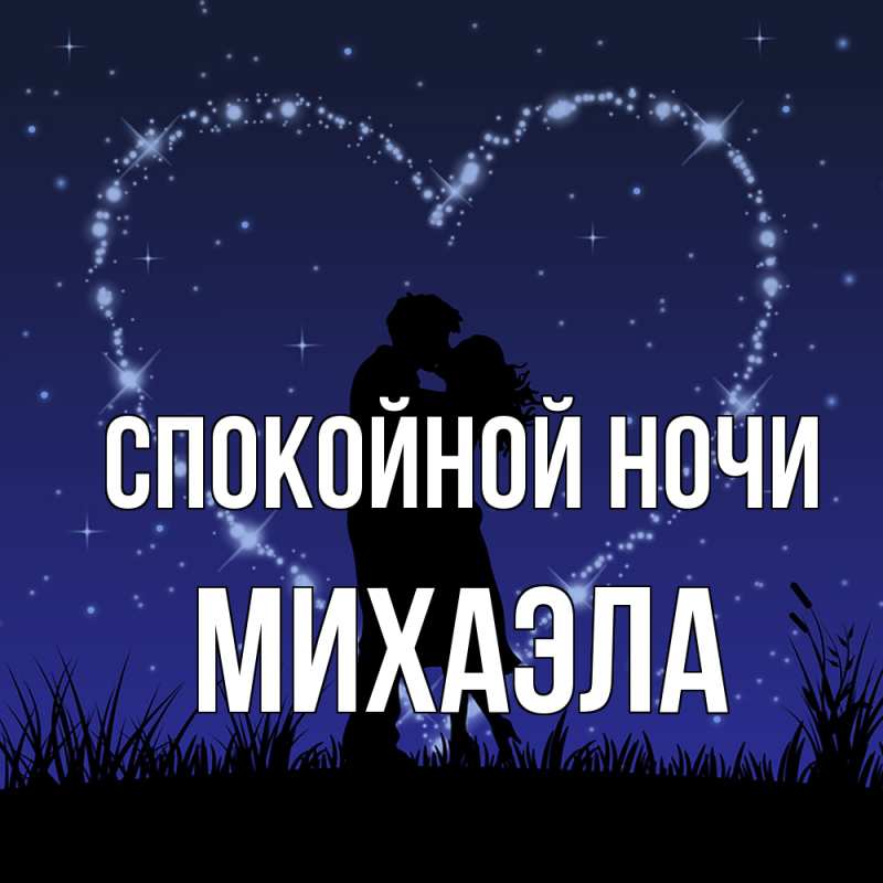 Картинка Спокойной ночи, Михаэла