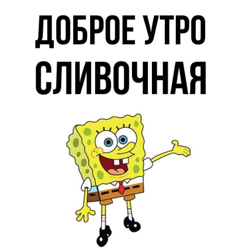 Картинка Доброе утро, Сливочная