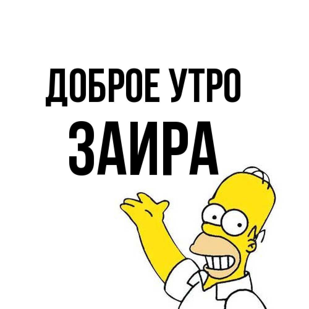 Открытка на каждый день с именем, Заира Доброе утро открытки с пожеланиями Прикольная открытка с пожеланием онлайн скачать бесплатно 