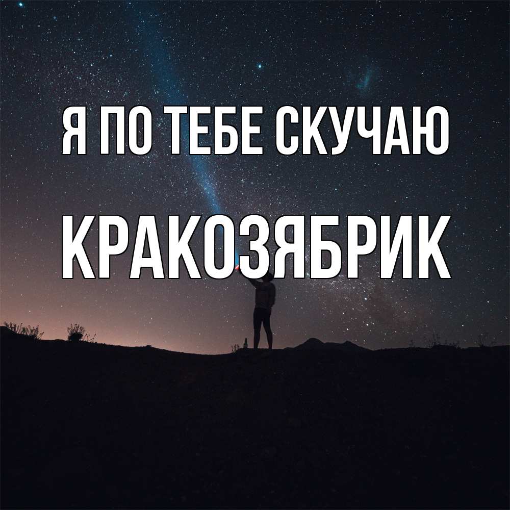 Открытка на каждый день с именем, Кракозябрик Я по тебе скучаю звезды и луч света Прикольная открытка с пожеланием онлайн скачать бесплатно 