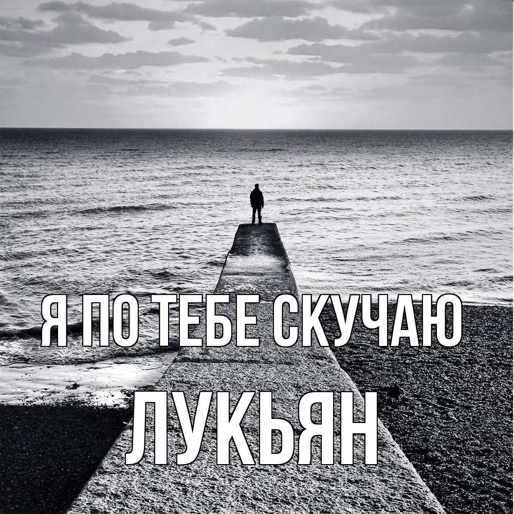 Открытка на каждый день с именем, Лукьян Я по тебе скучаю скучашки Прикольная открытка с пожеланием онлайн скачать бесплатно 