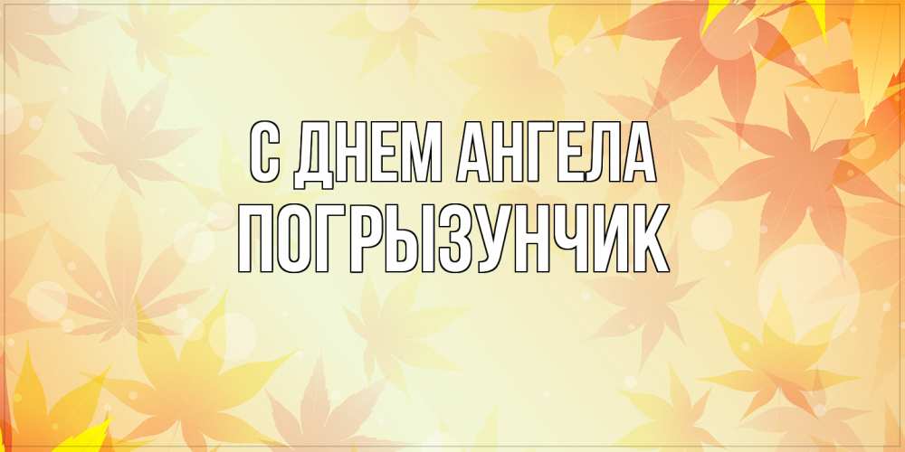 Открытка на каждый день с именем, Погрызунчик С днем ангела поздравления с днем ангела бесплатно Прикольная открытка с пожеланием онлайн скачать бесплатно 
