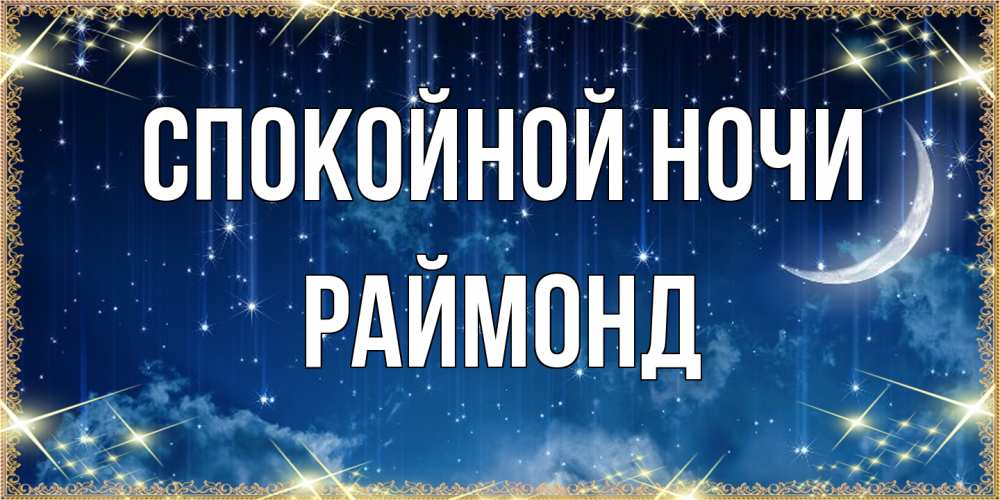 Открытка на каждый день с именем, Раймонд Спокойной ночи звездопад и месяц на открытках ко сну Прикольная открытка с пожеланием онлайн скачать бесплатно 