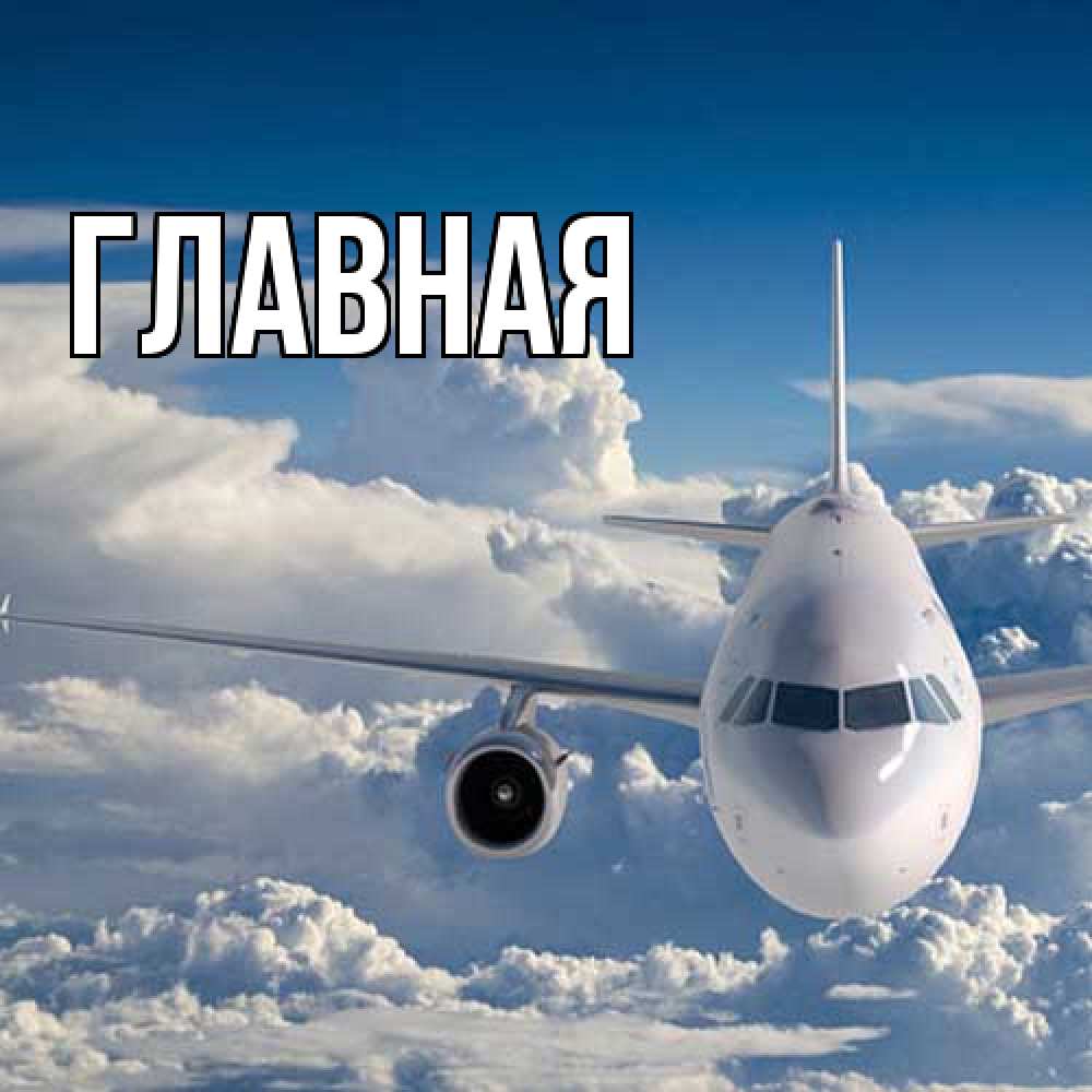 Открытка на каждый день с именем, настя Главная голубое небо и белоснежный самолет Прикольная открытка с пожеланием онлайн скачать бесплатно 