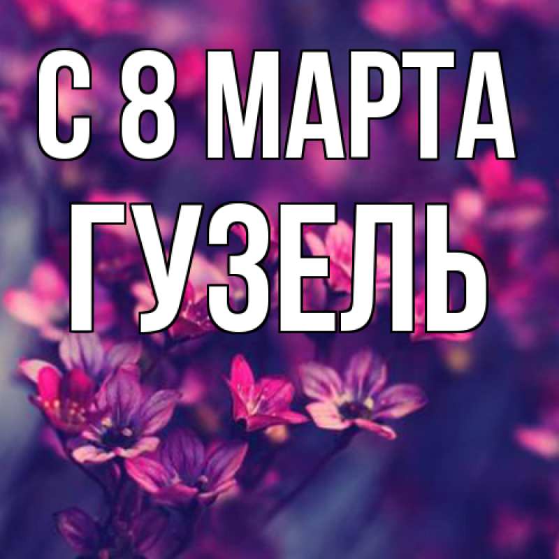 Картинка C 8 МАРТА, Гузель