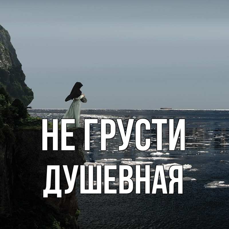 Картинка Не грусти, Душевная