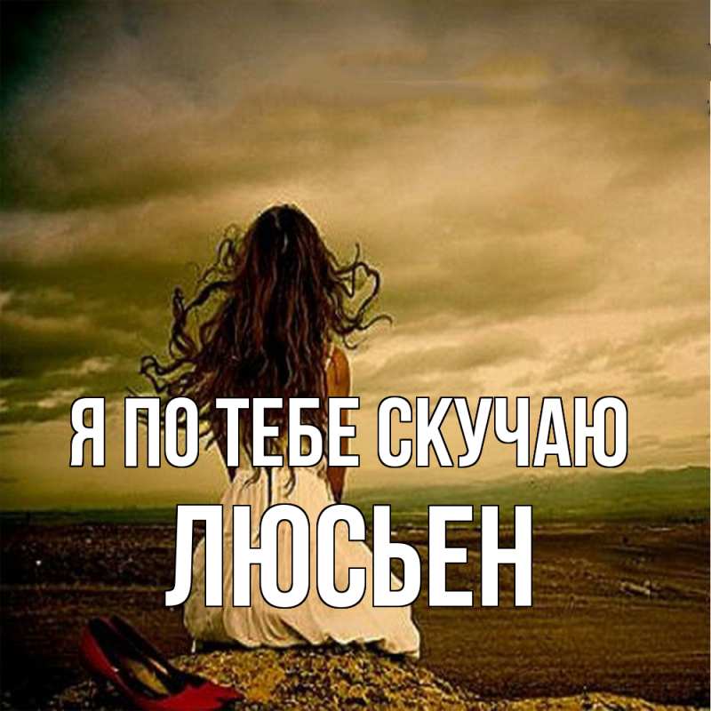 Картинка Я по тебе скучаю, Люсьен