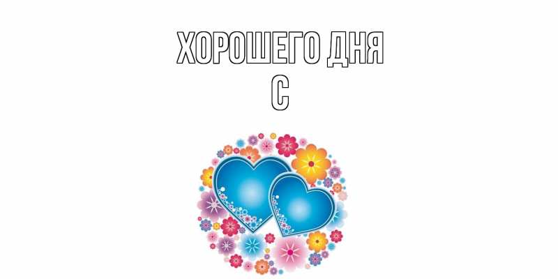 Картинка Хорошего дня, С