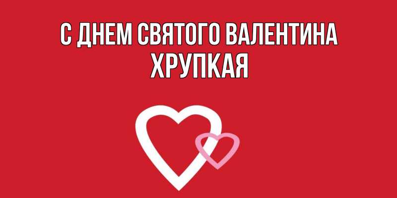 Картинка С днем Святого Валентина, Хpупкая