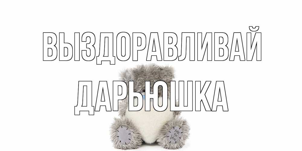Открытка на каждый день с именем, Дарьюшка Выздоравливай не болейте и выздоравливайте быстрее Прикольная открытка с пожеланием онлайн скачать бесплатно 