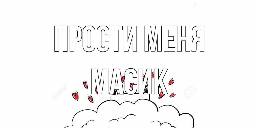 Открытка на каждый день с именем, Масик Прости меня прости меня Прикольная открытка с пожеланием онлайн скачать бесплатно 