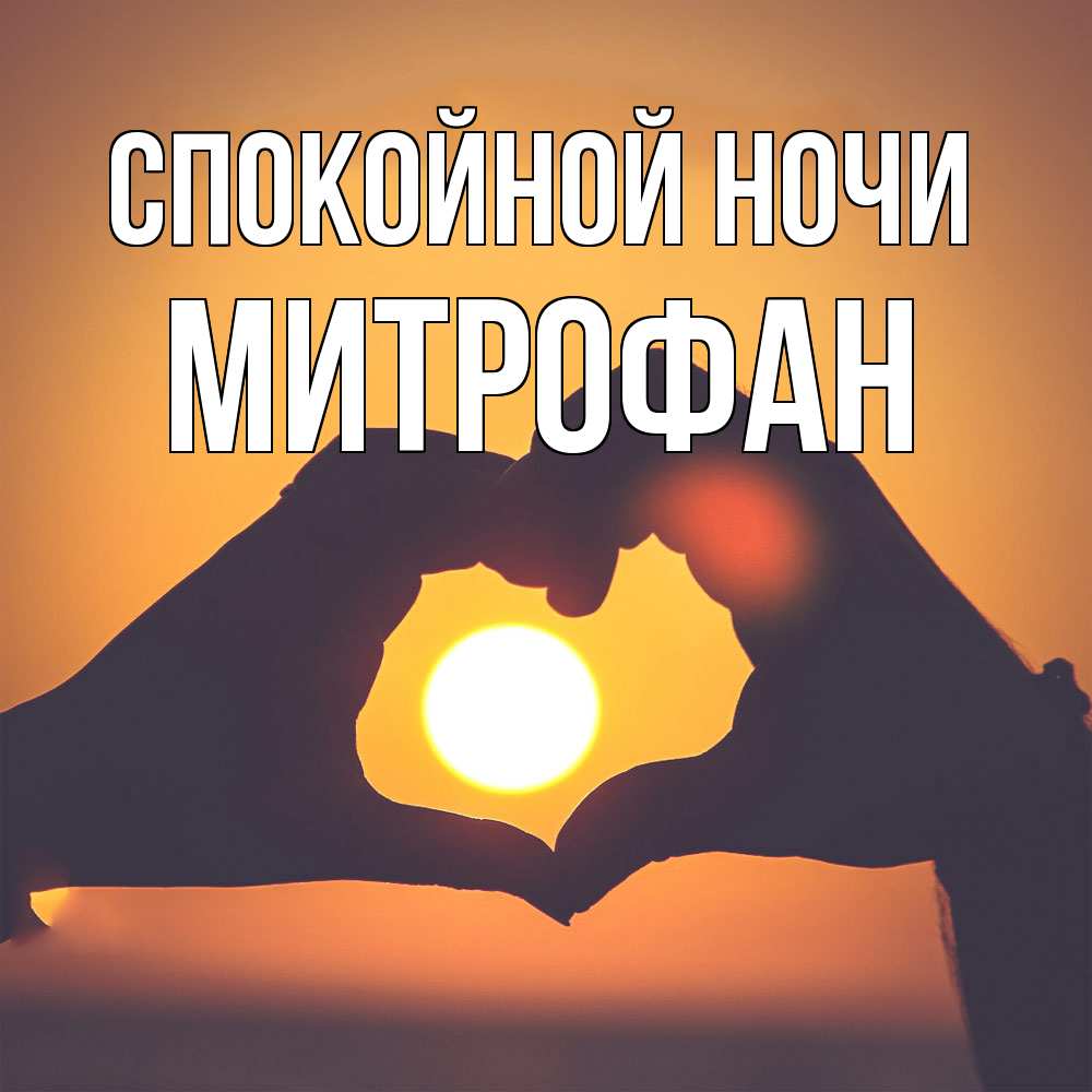 Открытка на каждый день с именем, Митрофан Спокойной ночи садится солнце Прикольная открытка с пожеланием онлайн скачать бесплатно 