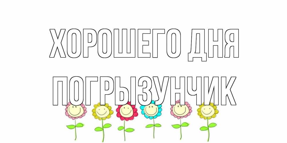 Открытка на каждый день с именем, Погрызунчик Хорошего дня открытка на каждый день позитивного дня Прикольная открытка с пожеланием онлайн скачать бесплатно 