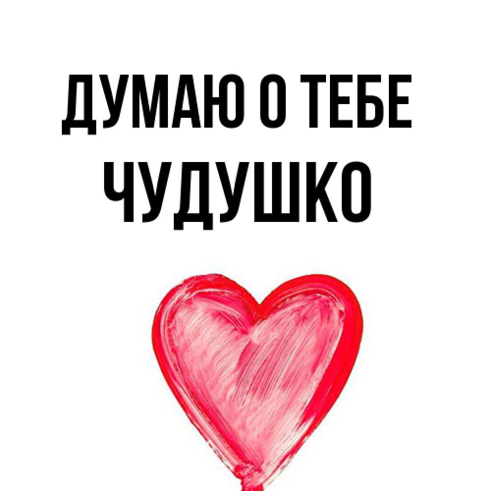 Открытка на каждый день с именем, Чудушко Думаю о тебе для влюбленных Прикольная открытка с пожеланием онлайн скачать бесплатно 