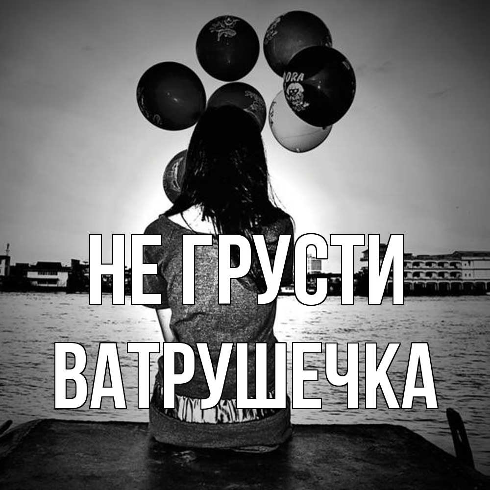 Открытка на каждый день с именем, ватрушечка Не грусти мост Прикольная открытка с пожеланием онлайн скачать бесплатно 