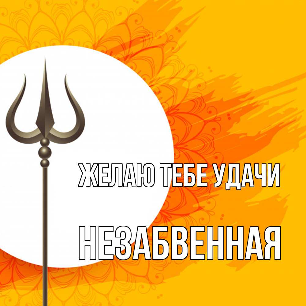 Открытка на каждый день с именем, незабвенная Желаю тебе удачи пусть повезет Прикольная открытка с пожеланием онлайн скачать бесплатно 