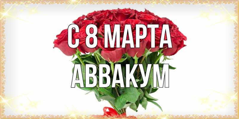 Открытка с именем, Аввакум, C 8 МАРТА
