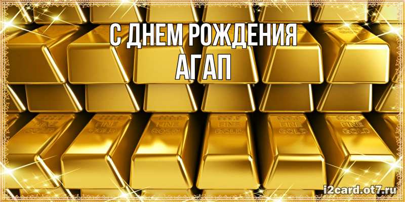 Картинка С днем рождения, Агап