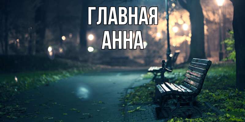 Картинка  с именем , Анна