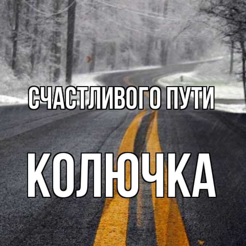 Картинка Счастливого пути, Колючка