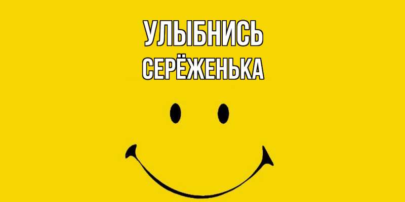 Картинка Улыбнись, Серёженька