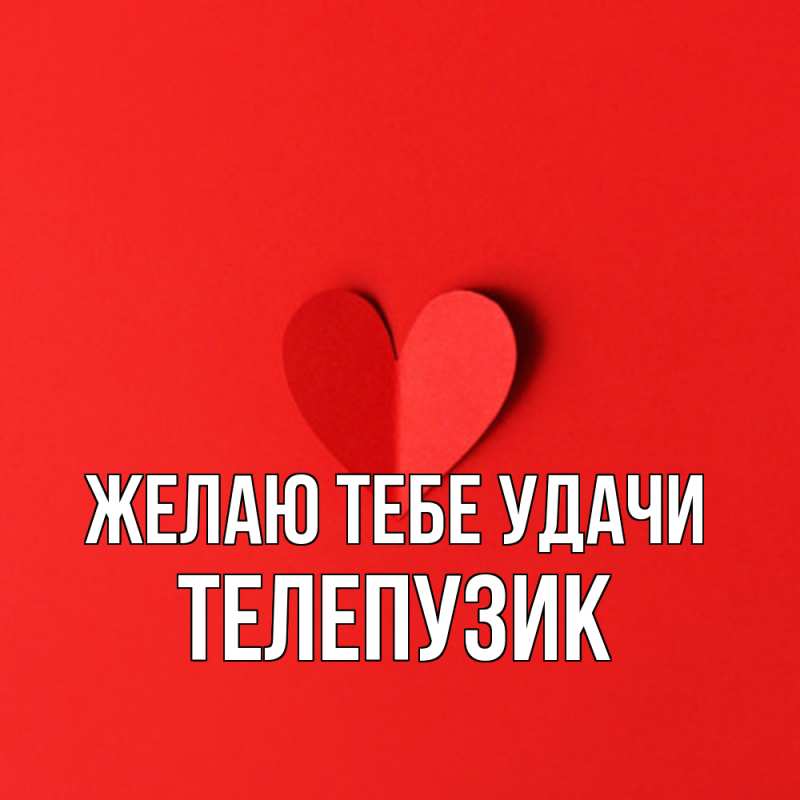 Картинка Желаю тебе удачи, Телепузик
