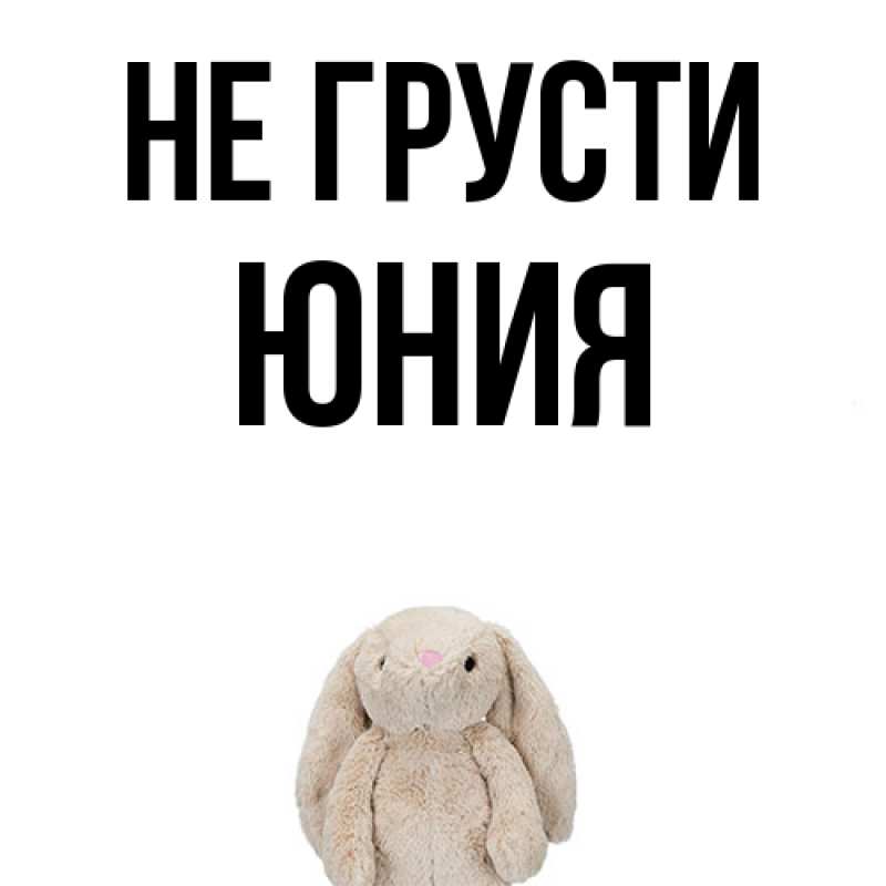Картинка Не грусти, Юния