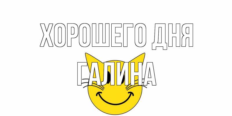 Открытка с именем, галина, Хорошего дня