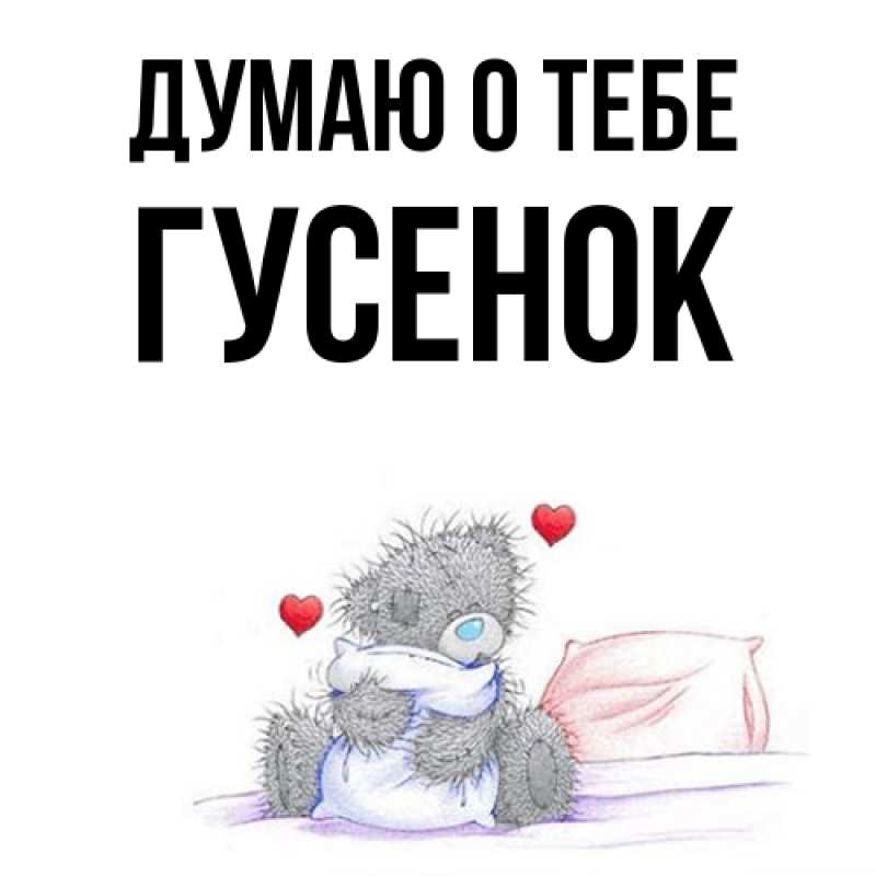 Картинка Думаю о тебе, гусенок