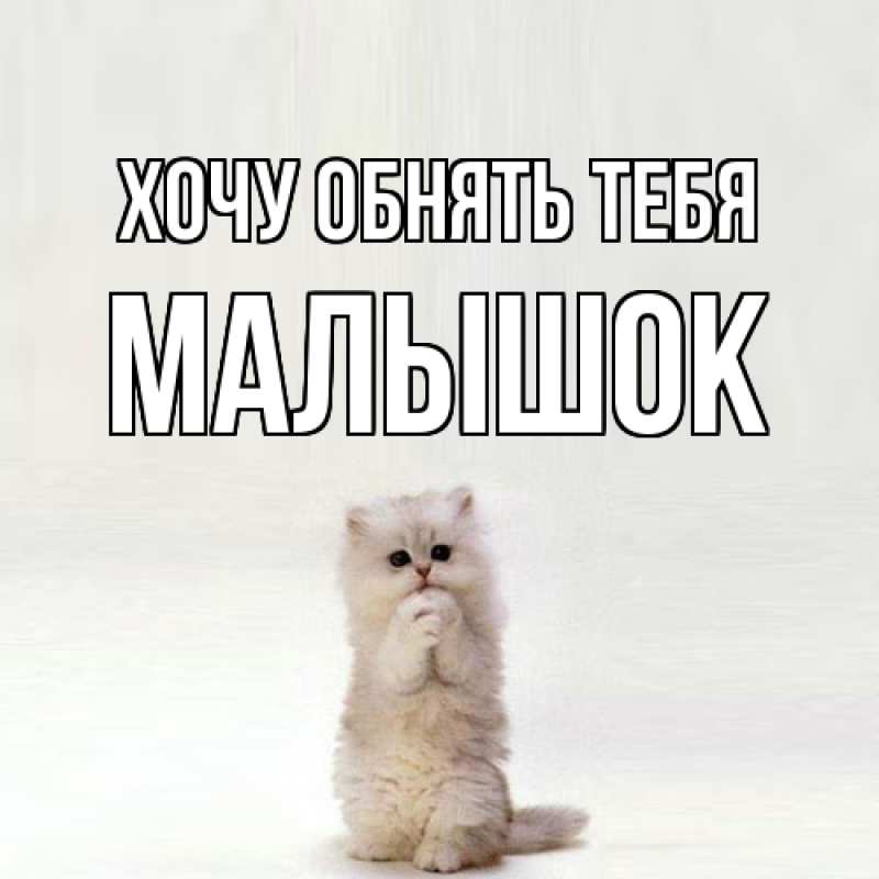 Картинка Хочу обнять тебя, малышок