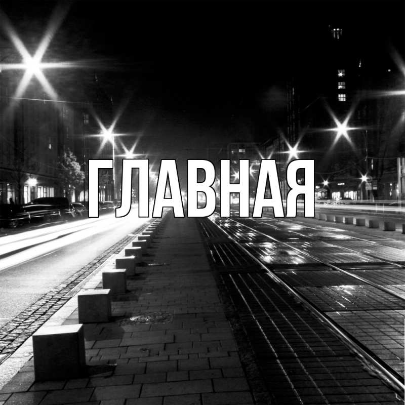 Картинка  с именем , настя