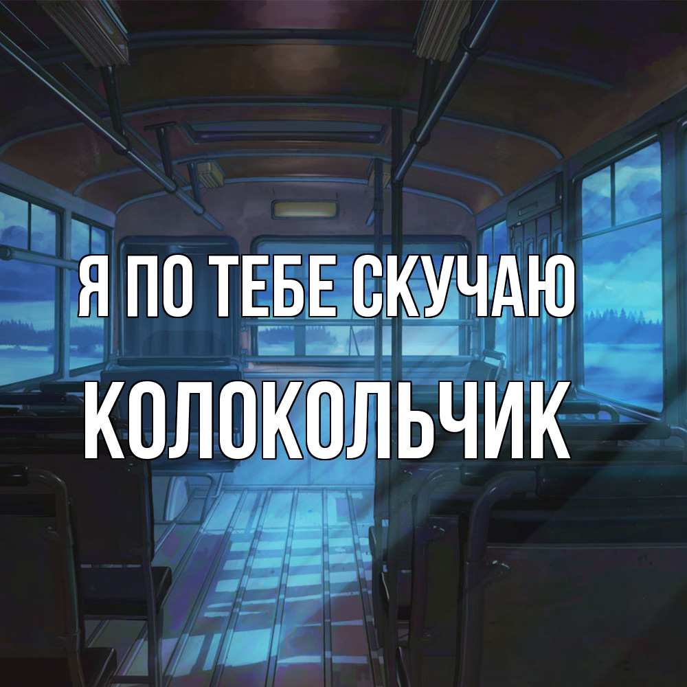 Открытка на каждый день с именем, Колокольчик Я по тебе скучаю тоска Прикольная открытка с пожеланием онлайн скачать бесплатно 