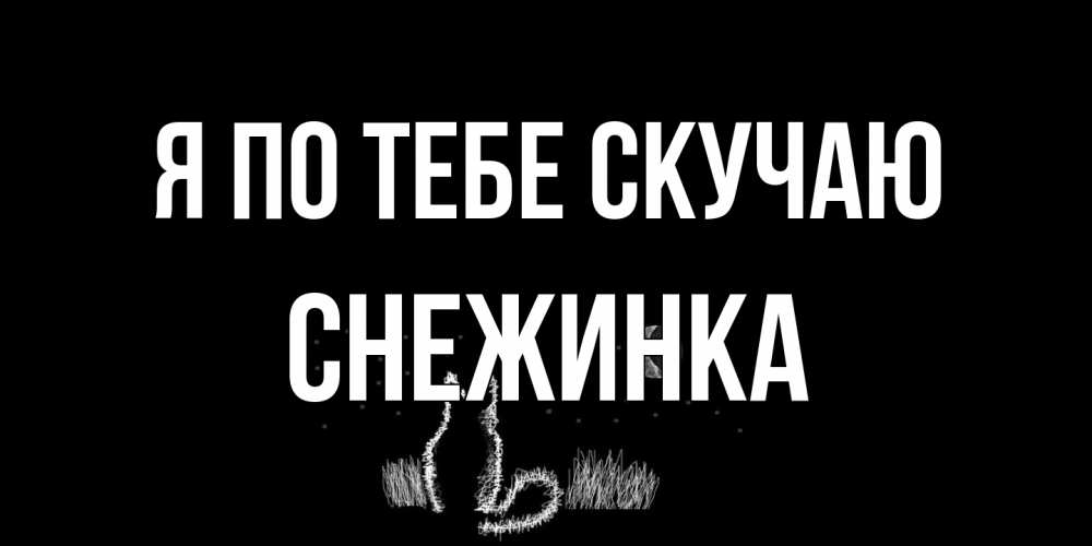 Открытка на каждый день с именем, Снежинка Я по тебе скучаю кот Прикольная открытка с пожеланием онлайн скачать бесплатно 