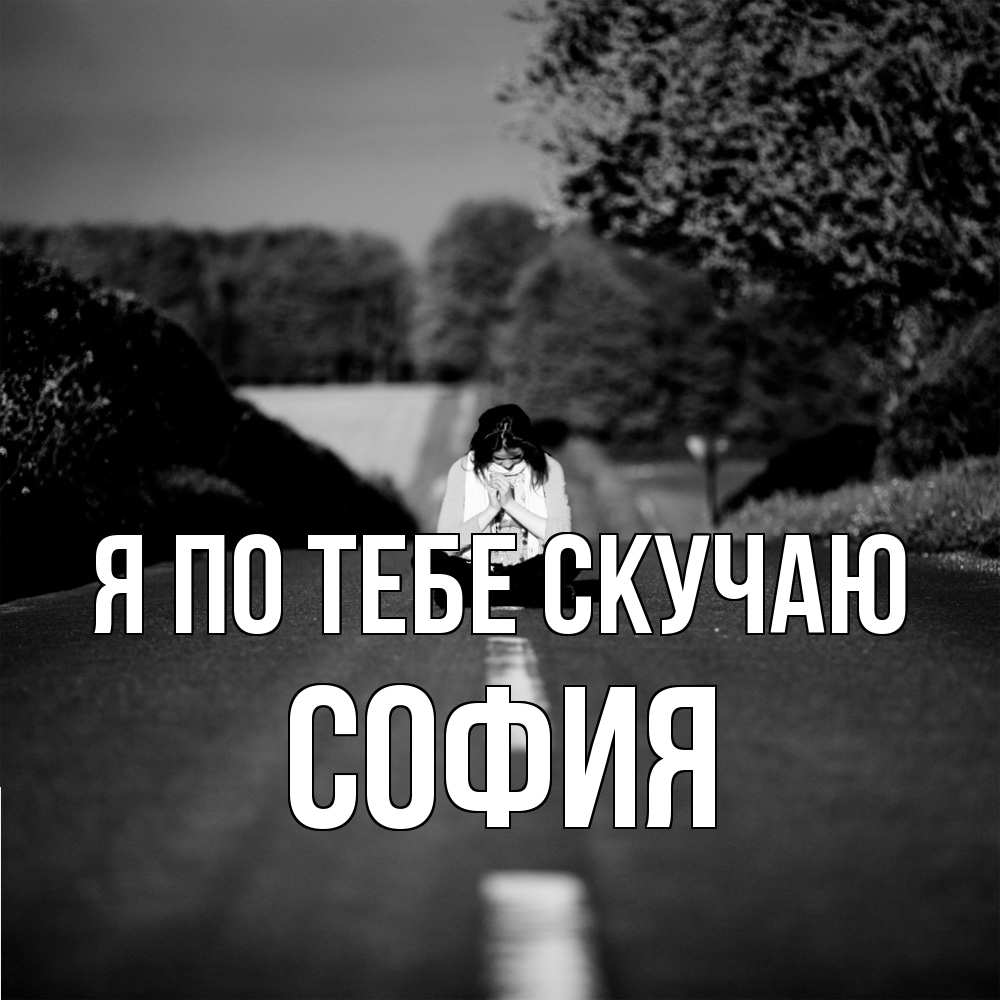 Открытка на каждый день с именем, София Я по тебе скучаю фото Прикольная открытка с пожеланием онлайн скачать бесплатно 